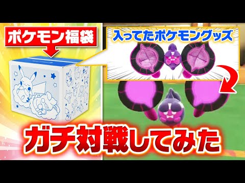 【売れ残り？】福袋に入ったポケモンを活躍させろ‼️ガチバトルで不遇を救済してみた結果……