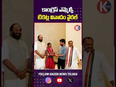 కాంగ్రెస్ ఎమ్మెల్సీ టికెట్ల వివాదం వైరల్ | Congress MLC Ticket Controversy Goes Viral