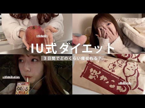 【食べて痩せる】3日間で-○○kg 👀💭 iu式ダイエットでどのくらい痩せれるのか💭 / 体重公開