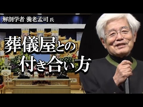 【養老孟司 × 玄侑宗久】葬儀屋との関係を話します。