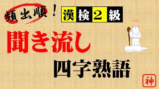 【頻出順！】聞き流し四字熟語＿漢検2級