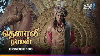 Tenali Raman | Episode 100 | தெனாலிராமன் | Thanthi One | 24th January 2025