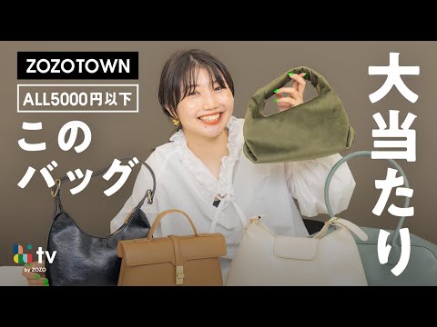 【購入品】ZOZOTOWNで5000円以下で買ったバッグ5点が神すぎたので緊急で動画回します