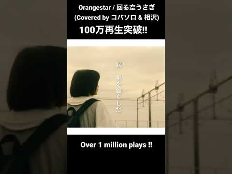 Orangestar / 回る空うさぎ (feat. 初音ミク) (Covered by コバソロ & 相沢)