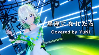 星座になれたら／結束バンド【Covered by YuNi】from 2024.10.26 YuNi ONLINE LIVE『Re:BoRn:』