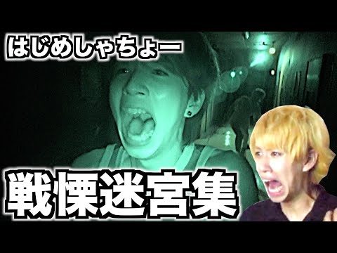 【絶叫】日本一怖いお化け屋敷に行きすぎた男！はじめしゃちょーの戦慄迷宮集