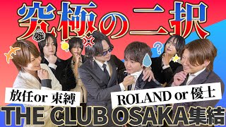 【究極の二択ゲーム】THE CLUB OSAKAの人気キャスト達がおもしろ回答連発で大騒ぎ！