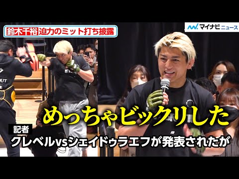 【RIZIN】鈴木千裕、クレベルvsシェイドゥラエフ戦に驚き「知らなかった」迫力のミット打ち披露『RIZIN.50 合同公開練習』