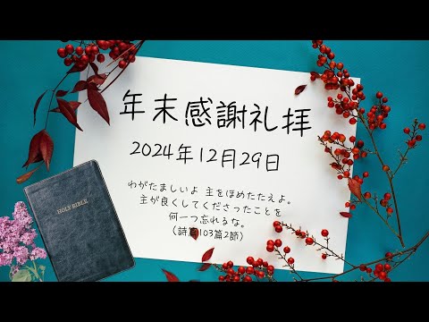 2024.12.29 年末感謝礼拝｜グレースガーデンチャペル