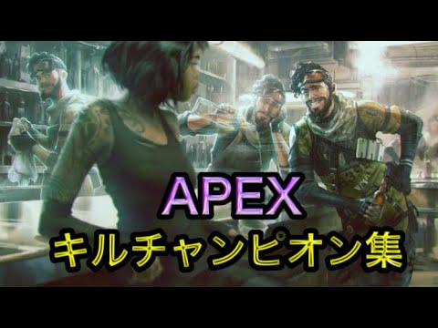 【Apex Legend】キル.チャンピオン集♯25