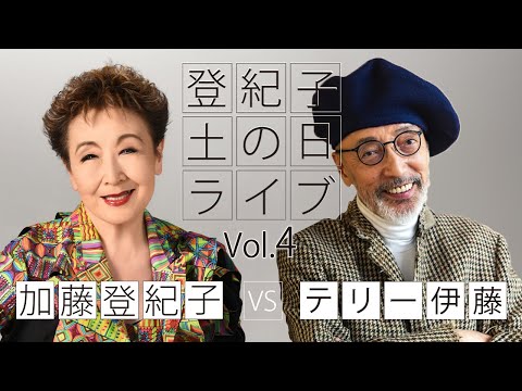 登紀子の「土の日」ライブVol.4「ジョン・レノン没後40年、ジョンと生きた時代を語る」