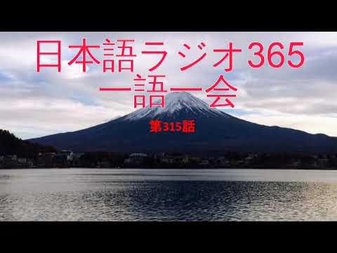 Japanese Radio 365 One word, one time【Ep315: 〇〇狩り】with subtitles (JP-EN)