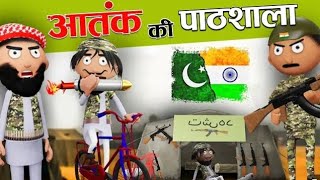 #video आतंक की पाठशाला: India Vs Pakistan | गोगो कहानियाँ | Cartoon Master GOGO | Action-Packed