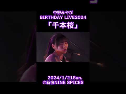 #中野みやび BIRTHDAY LIVE2024「千本桜」をチラ見せ！