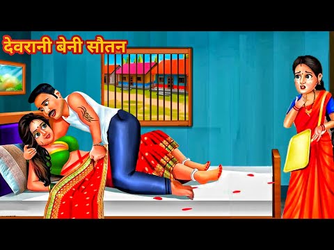 देवरानी बनी सौतन | Saas Bahu | Hindi Kahani | Moral Stories | Bedtime Stories | Hindi Kahaniya