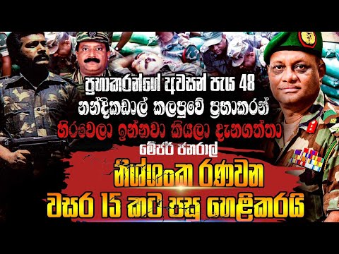 ප්‍රභාකරන්ගේ අවසන් පැය 48 ට.මේජර් ජනරාල් නිශ්ශංක රණවන වසර15කට පසු මුල්වරට හෙළිකරයි |Nalin Rajapaksha