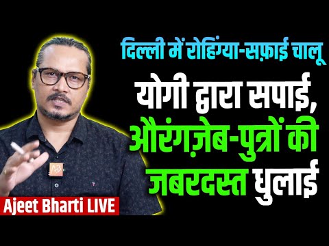 Yogi Attacks Aurangjeb Lovers, Abu Azmi, Delhi Starts Rohingya Cleaning | Ajeet Bharti LIVE