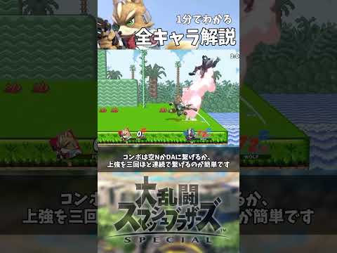 1分でわかる全キャラ解説「フォックス編」　#shorts #スマブラsp #アンダーウルフ #フォックス