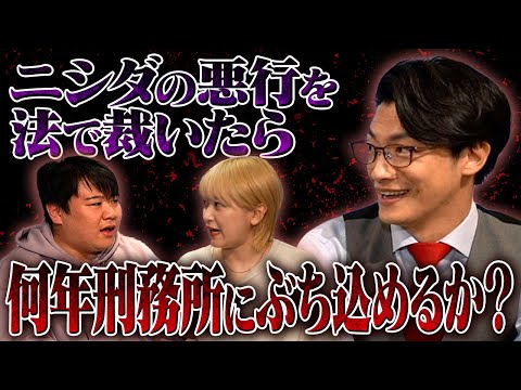 ニシダの悪行を法で裁いたら何年刑務所にぶち込めるか？