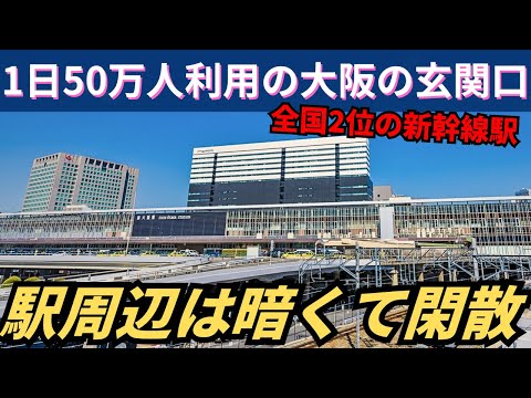 1日50万人が利用するのに駅前は暗くて閑散…利用者は多いのに何もない新幹線駅「新大阪」