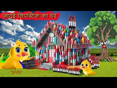 चिड़िया का जादुई लिपस्टिक का घर|Tuni Chidiya Ka Ghar|Rano Chidiya wala cartoon|New|Dabbu Cartoon Tv