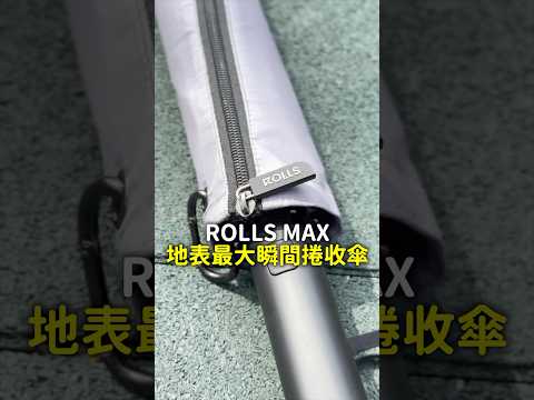 ROLLS MAX瞬間捲收傘