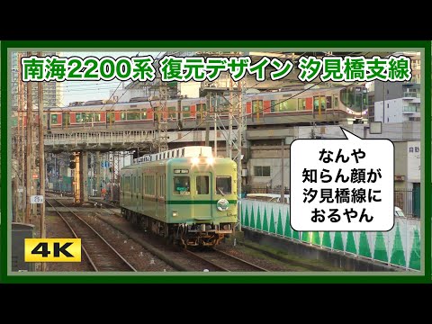 南海2200系 復刻塗装 !!! 323系と奇跡の出会い !!? 汐見橋支線【4K】