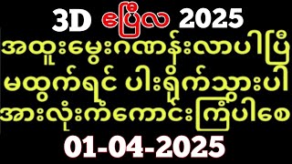 3D (01-04-2025) ၄ကြိမ်မြောက်အတွက်  ဒဲ့ ဂဏန်း