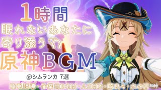 【原神BGM／作業用BGM】綺良々とシムランカ7選+水の音で睡眠導入｜作業用・睡眠用・リラックス・ASMR｜