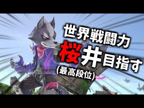 【桜井達成！！】ウルフ世界戦闘力桜井を目指すVIP配信 Part32【スマブラSP】