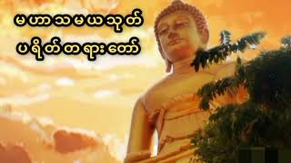 မဟာသမယသုတ် ပရိတ်တရားတော်