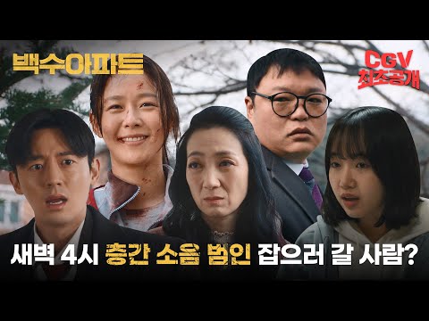 오지라퍼라고 쓰고 고막 보안관이라고 읽는다 《백수아파트》 공식 예고편 #CGV 최초 공개!