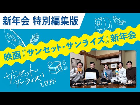 映画『サンセット・サンライズ』新年会（特別編集版）｜絶賛上映中