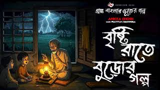 বৃষ্টি রাতে বুড়োর গল্প গ্রাম বাংলার ভূতের গল্প  Gram Banglar Vuter Golpo | Bhoot Fm 2025 | Bhoot Fm