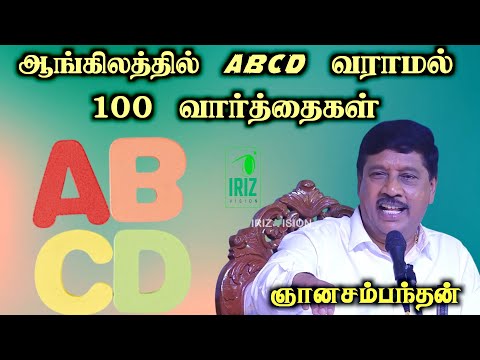 ku gnanasambandam comedy speech | ஆங்கிலத்தில் abcd வராமல் 100 வார்த்தைகள்  | Iriz Vision