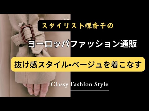 【抜け感✨】【ベージュコーデ】+一歩上行くトレンチコートの着方も✨着痩せ見えのアイテムはこれ！#コーディネート #ベージュカラー