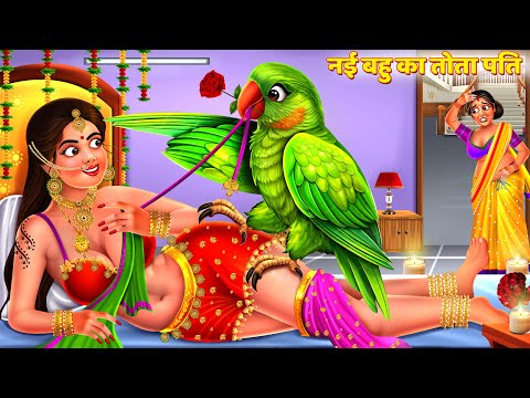 नई बहु का प्यारा तोता | Gareeb Bahu Ka Sasural | Saas Bahu Kahani | Hindi Kahani | Story | Kahani