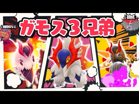 ガモス３兄弟【ポケモンSV】【ゆっくり実況】