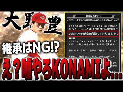 これは大丈夫なのか！？"あの"大野豊の回転が変更されてたら超弱体化じゃね？継承はしない方が良い！？【プロスピA】# 1567