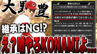 これは大丈夫なのか！？"あの"大野豊の回転が変更されてたら超弱体化じゃね？継承はしない方が良い！？【プロスピA】# 1567