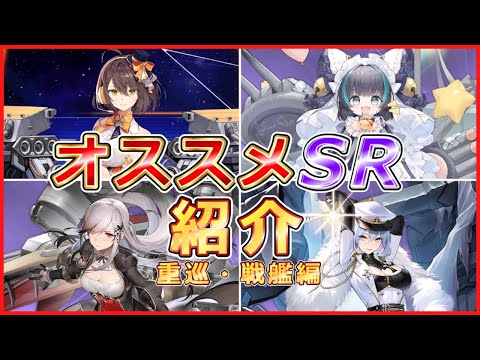 【アズレン】初心者にオススメしたいSR艦船を簡潔に紹介/重巡・戦艦編【VOICEVOX解説】