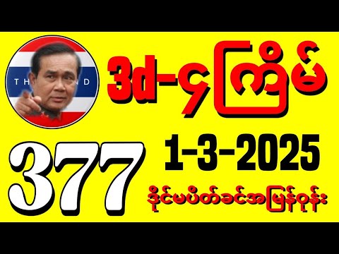 3D (01-03-2025) ၄ကြိမ်အတွက် ပြန်စရာမလို ဒဲ့တစ်ကွက်ကောင်း