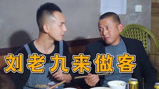 @LiuLaoJiu 劉老九來做客，明二鍋做一桌好菜招待，兄弟情誼鐵如山【鄉村明二鍋】