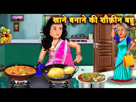 कंजूस सास को मिली खर्चीली और खाना बनाने की सौखीन बहु |Hindi Stories | Bedtime Moral Story