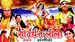 Katha Lila || Gowardhan Lila || गोवर्धन लीला || Sangeeta || Rathor Cassette