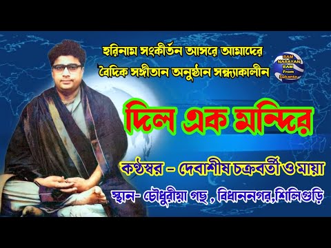 Dil Ek Mondir || Vocalist Debashis Chakraborty & Maya || Ram Narayan Ram || দিল এক মন্দির