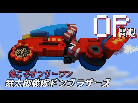 マイクラアニメ「俺こそオンリーワン」再現してみた①【暴太郎戦隊ドンブラザーズ】minecraft animation:  Avataro Sentai Donbrothers OP