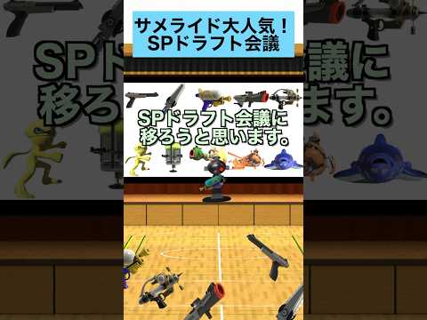 サメライド、SPドラフト会議にて大人気！【スプラトゥーン３】