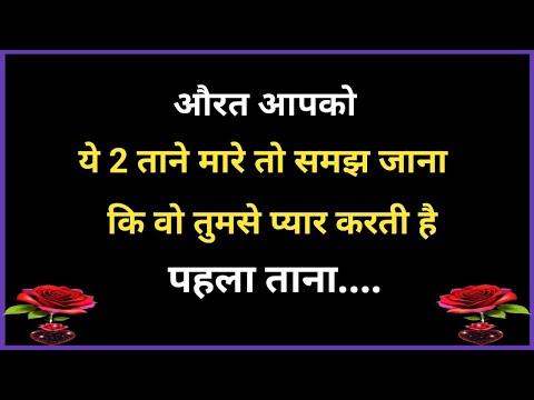 🙏🙏औरत आपको यह 2 ताने मारे तो समझ जाना कि वो तुमसे... || New Gulzar Shayari || New Motivation quotes