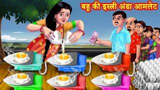 1000 अंडा खाने वाला ससुराल| Ati Sundar Bahu Ki Rasoi| Saas Bahu Kahani | Hindi Kahani | Kahaniya